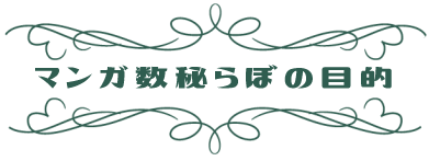 マンガ数秘らぼの目的