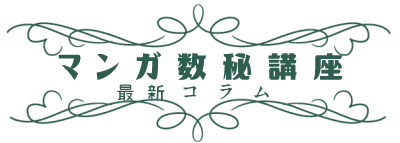 マンガ数秘講座 最新コラム