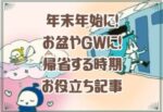 年末年始に！お盆やGWに！帰省する時期お役立ち記事